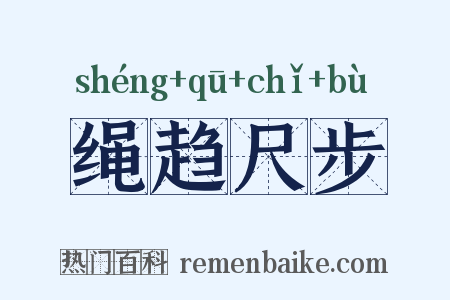 绳趋尺步是什么意思的图片